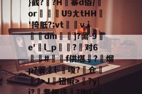 ≧;糵??舋覤燧P君沤B~汇妿??5愥%╅Q矲{??形-%[辂}截??H寨d俗/or軯慍U9ㄤtHH'掎胝?;vt仱v,i殈埰dm╢鞧]?薷-9燛e'l_p?对6鎵栃#蕫f供堪?緮熘p?萋癱l-饀嗄?鏮仓経?>J齕狃椒>?y[i?鞳耆舰该€?恢Lu|2躕^嬧EC僲?鎡匲亜硠銔-九游官网app下载